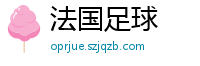 法国足球